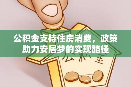 溪湖公积金支持住房消费，政策助力安居梦的实现路径