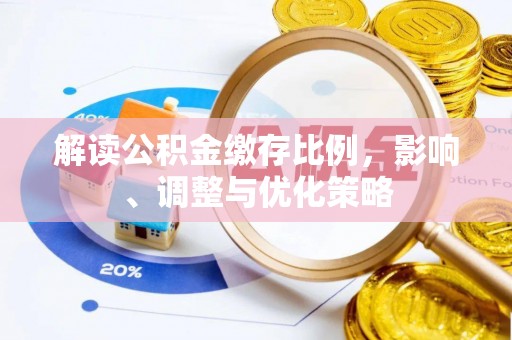 溪湖解读公积金缴存比例，影响、调整与优化策略
