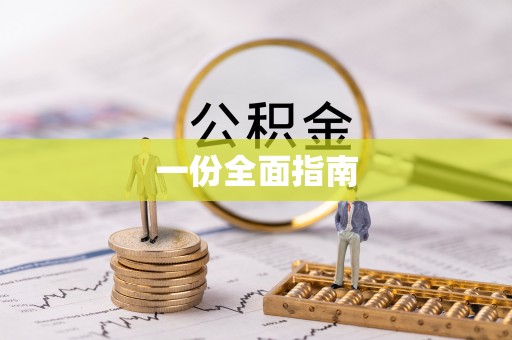 溪湖一份全面指南