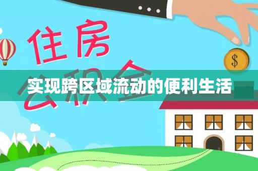 溪湖实现跨区域流动的便利生活