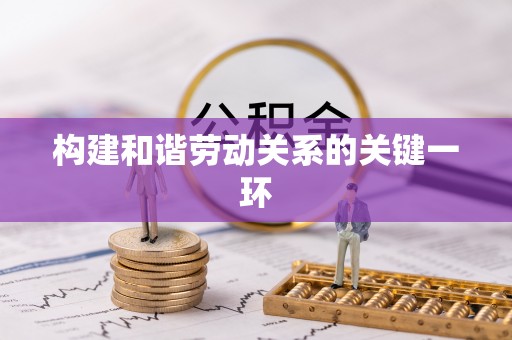 溪湖构建和谐劳动关系的关键一环