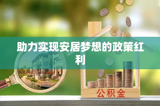 溪湖助力实现安居梦想的政策红利
