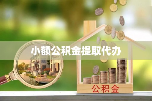 溪湖小额公积金提取代办