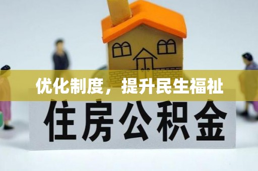 溪湖优化制度，提升民生福祉