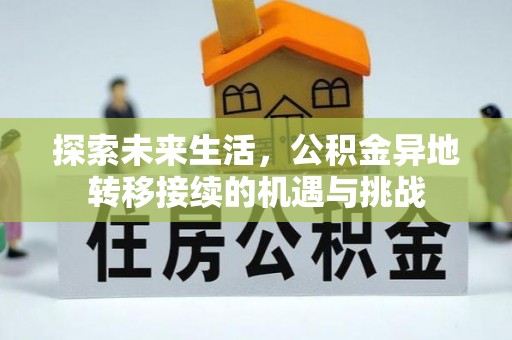 溪湖探索未来生活，公积金异地转移接续的机遇与挑战