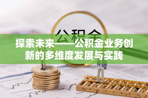 溪湖探索未来——公积金业务创新的多维度发展与实践