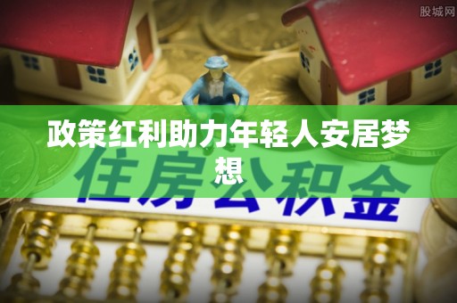 溪湖政策红利助力年轻人安居梦想