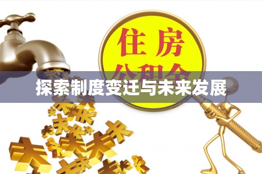 溪湖探索制度变迁与未来发展