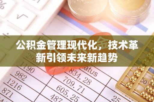 溪湖公积金管理现代化，技术革新引领未来新趋势