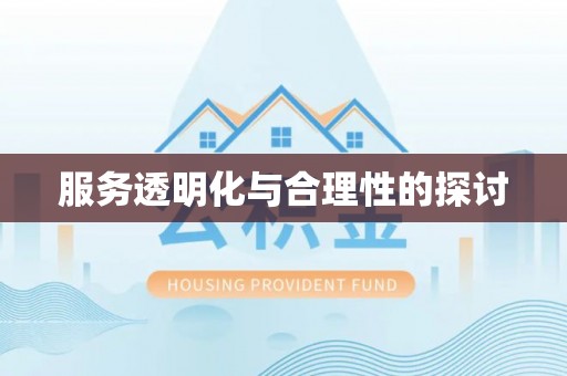溪湖服务透明化与合理性的探讨