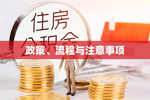 溪湖政策、流程与注意事项