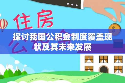 溪湖探讨我国公积金制度覆盖现状及其未来发展