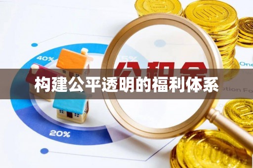 溪湖构建公平透明的福利体系