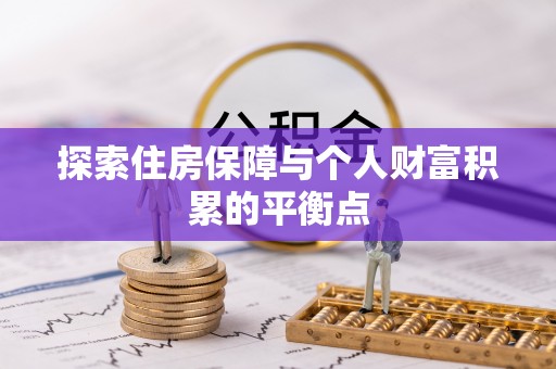 溪湖探索住房保障与个人财富积累的平衡点