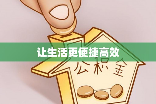 溪湖让生活更便捷高效