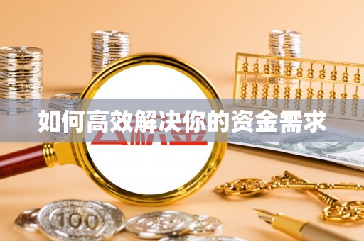 溪湖如何高效解决你的资金需求