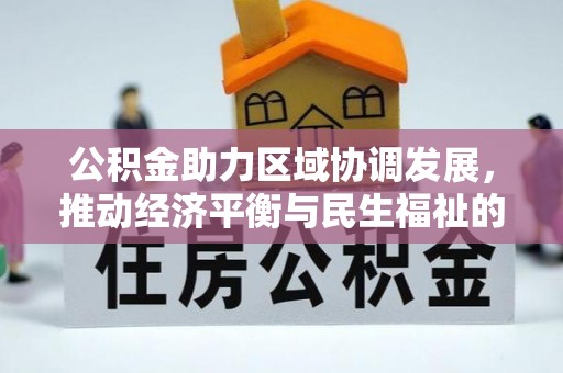 溪湖公积金助力区域协调发展，推动经济平衡与民生福祉的双赢之道