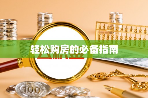 溪湖轻松购房的必备指南