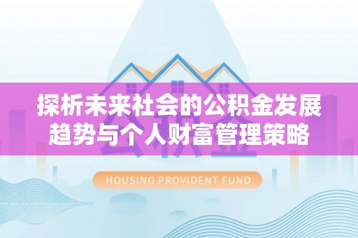 溪湖探析未来社会的公积金发展趋势与个人财富管理策略