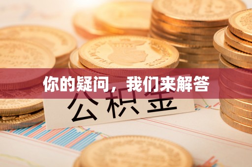 溪湖你的疑问，我们来解答