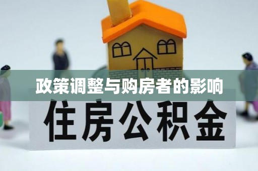 溪湖政策调整与购房者的影响