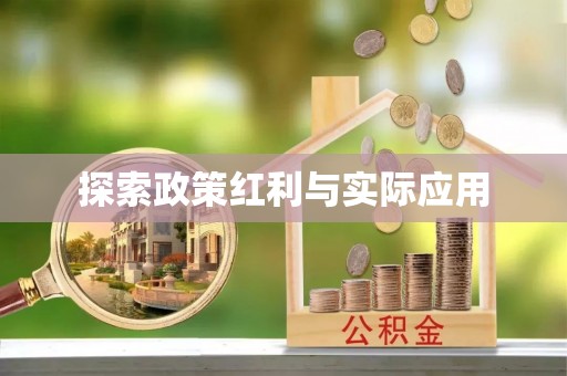 溪湖探索政策红利与实际应用