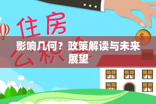 溪湖影响几何？政策解读与未来展望