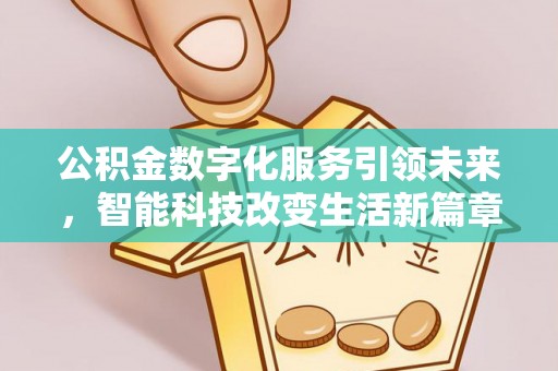 溪湖公积金数字化服务引领未来，智能科技改变生活新篇章
