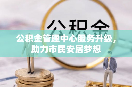 溪湖公积金管理中心服务升级，助力市民安居梦想