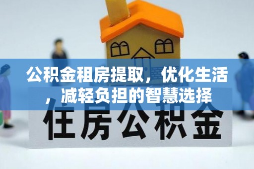 溪湖公积金租房提取，优化生活，减轻负担的智慧选择