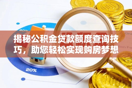 溪湖揭秘公积金贷款额度查询技巧，助您轻松实现购房梦想