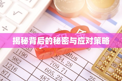 溪湖揭秘背后的秘密与应对策略