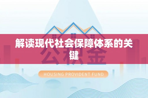 溪湖解读现代社会保障体系的关键