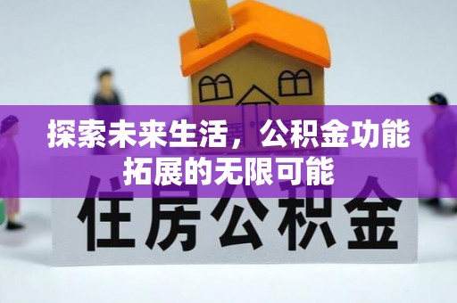 溪湖探索未来生活，公积金功能拓展的无限可能