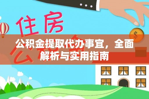 溪湖公积金提取代办事宜，全面解析与实用指南