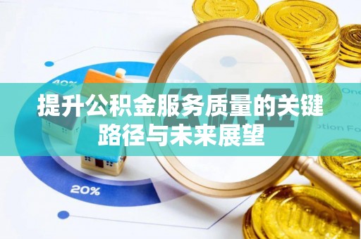 溪湖提升公积金服务质量的关键路径与未来展望