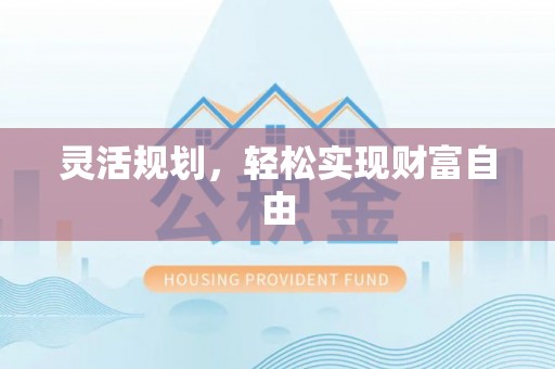 溪湖灵活规划，轻松实现财富自由