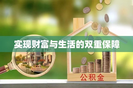 溪湖实现财富与生活的双重保障