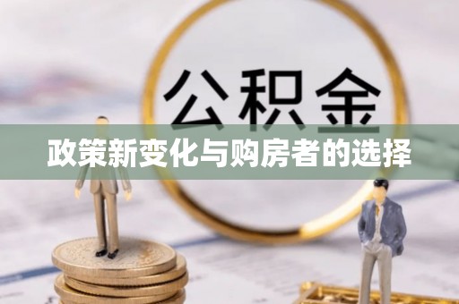 溪湖政策新变化与购房者的选择