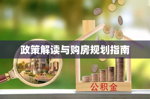 溪湖政策解读与购房规划指南