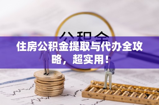 溪湖住房公积金提取与代办全攻略，超实用！