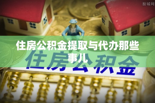 溪湖住房公积金提取与代办那些事儿
