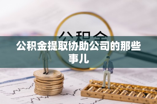 溪湖公积金提取协助公司的那些事儿
