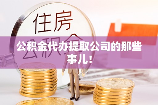 溪湖公积金代办提取公司的那些事儿！