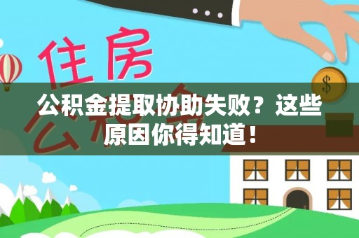 溪湖公积金提取协助失败？这些原因你得知道！