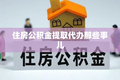 溪湖住房公积金提取代办那些事儿