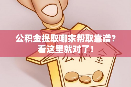 溪湖公积金提取哪家帮取靠谱？看这里就对了！