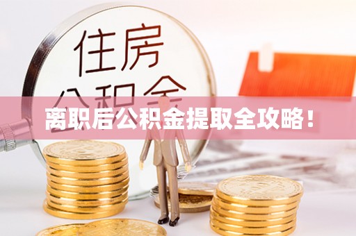 溪湖离职后公积金提取全攻略！