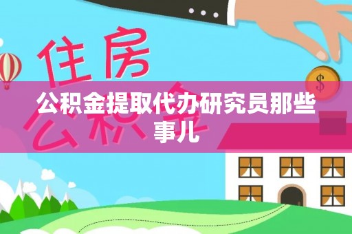溪湖公积金提取代办研究员那些事儿