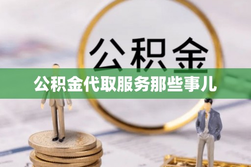 溪湖公积金代取服务那些事儿